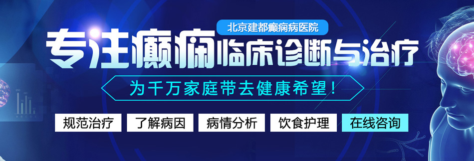 屄屄视频播免播放北京癫痫病医院